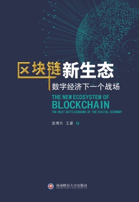区块链新生态：数字经济