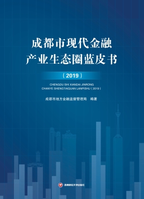 成都市现代金融产业生