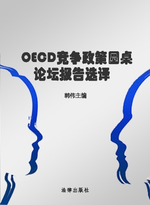 OECD竞争政策圆桌论坛