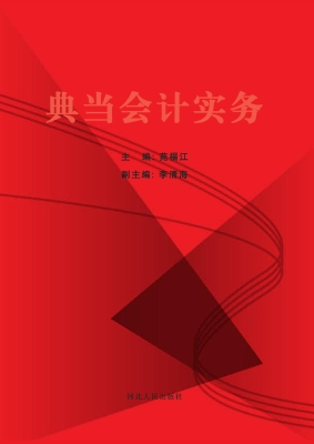 典当会计实务