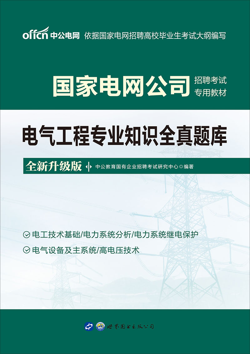 中公2021国家电网公司
