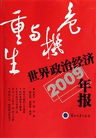 危机与重生：世界政治经