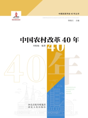 中国农村改革40年