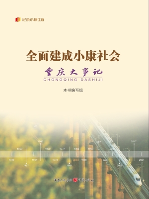 全面建成小康社会重庆