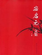 安启元文集（上卷）