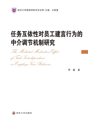 任务互依性对员工建言
