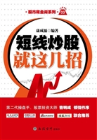 短线炒股就这几招