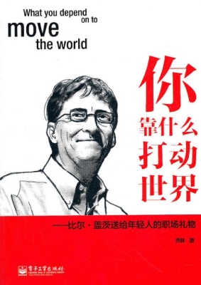 你靠什么打动世界——