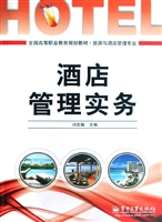 酒店管理实务