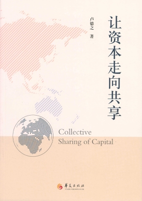 让资本走向共享