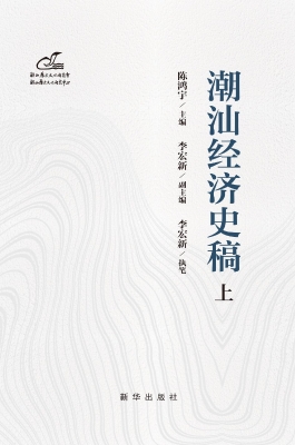 潮汕经济史稿（上）