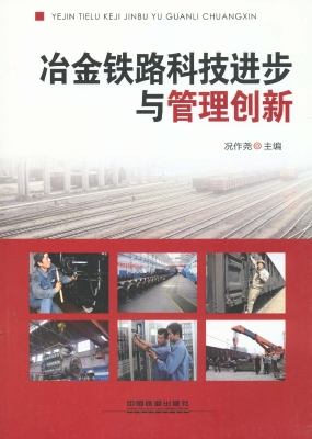 冶金铁路科技进步与管