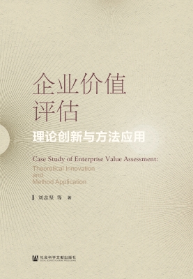 企业价值评估：理论创新
