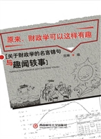 原来，财政学可以这样有