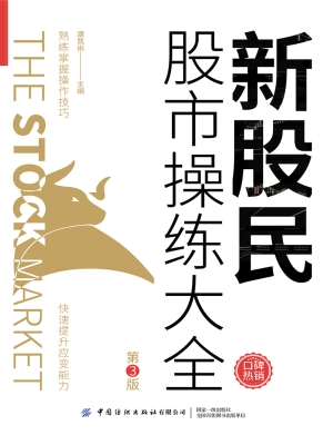 新股民股市操练大全