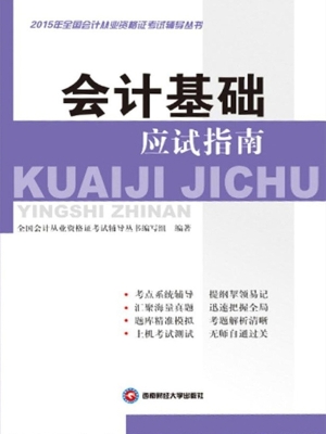 会计基础应试指南