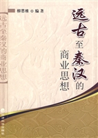 远古至秦汉商业思想