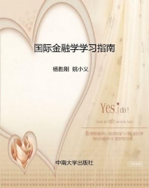 国际金融学学习指南