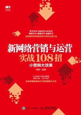 新网络营销与运营实战