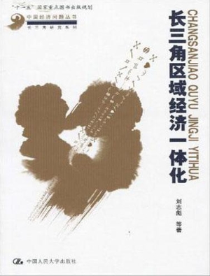 长三角区域经济一体化