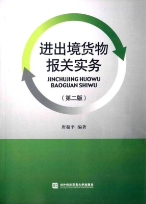 进出境货物报关实务
