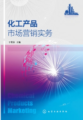 化工产品市场营销实务