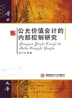 公允价值会计的内部控