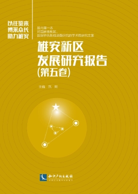 雄安新区发展研究报告