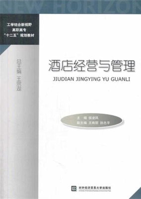 酒店经营与管理