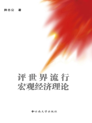 评世界流行宏观经济理