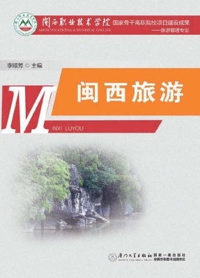闽西旅游