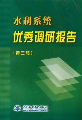 水利系统优秀调研报告