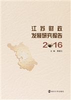 江苏财政发展研究报告