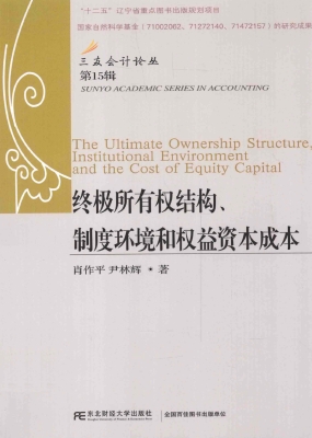 终极所有权结构、制度
