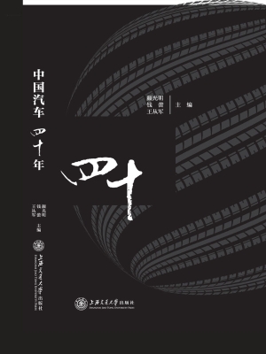 中国汽车四十年
