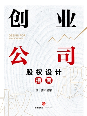 创业公司股权设计指南