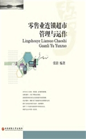 零售业连锁超市管理与