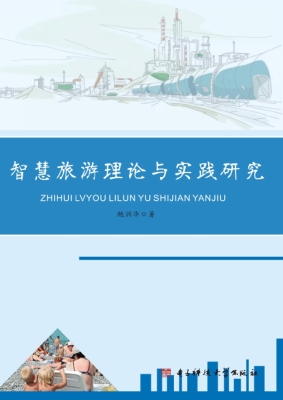 智慧旅游理论与实践研