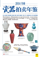 2014全球瓷器拍卖年鉴