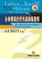 企业模拟经营实战演练