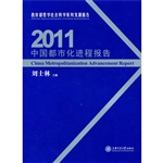 2011中国都市化进程报