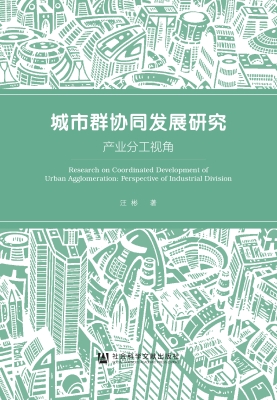 城市群协同发展研究：产