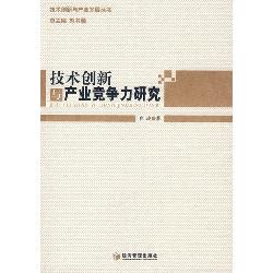 技术创新与产业竞争力