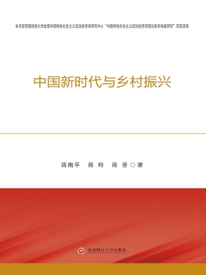 中国新时代与乡村振兴