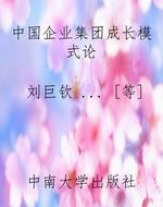 中国企业集团成长模式