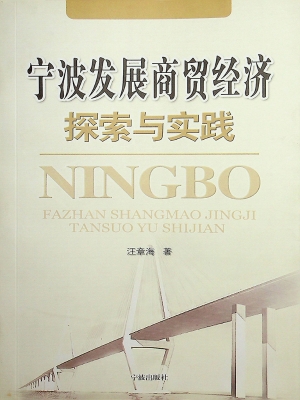 宁波发展商贸经济探索
