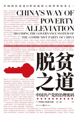 脱贫之道——中国共产