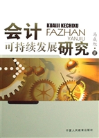 会计可持续发展研究