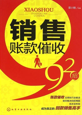 销售账款催收92招