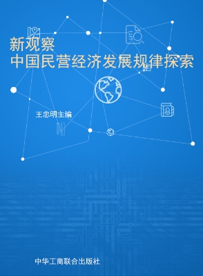 新观察——中国民营经
